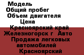  › Модель ­ Toyota Caldina › Общий пробег ­ 250 000 › Объем двигателя ­ 2 › Цена ­ 245 000 - Красноярский край, Железногорск г. Авто » Продажа легковых автомобилей   . Красноярский край